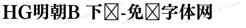 HG明朝B 下载字体转换